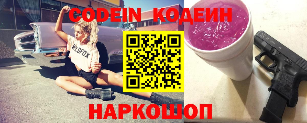 Выборг  Кодеин Purple Drank  Кодеин напиток Lean (лин)  Вход с VPN 
